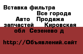 Вставка фильтра 687090, CC6642 claas - Все города Авто » Продажа запчастей   . Кировская обл.,Сезенево д.